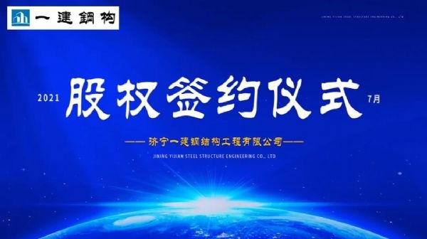 “風(fēng)雨同舟，共創(chuàng)一建未來！” ——濟(jì)寧一建·2021年上半年股權(quán)簽約大會(huì)圓滿結(jié)束！