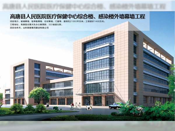 高唐縣人民醫(yī)院醫(yī)療保健中心綜合樓、感染樓外墻幕墻工程